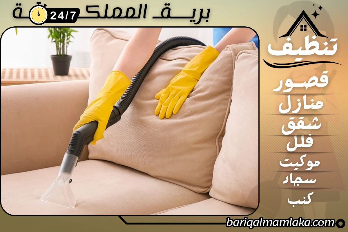 شركة تنظيف كنب بالبخار بالباحة