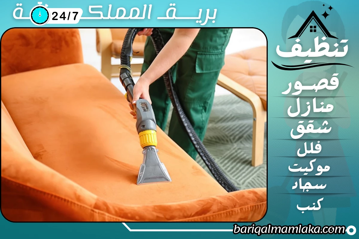 شركة تنظيف كنب بالبخار ببلجرشي