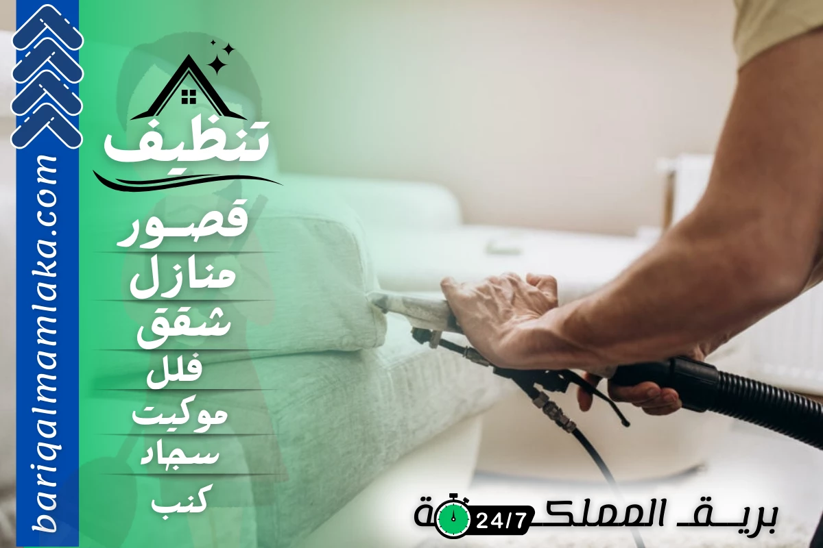 شركة تنظيف كنب بسبت العلايا