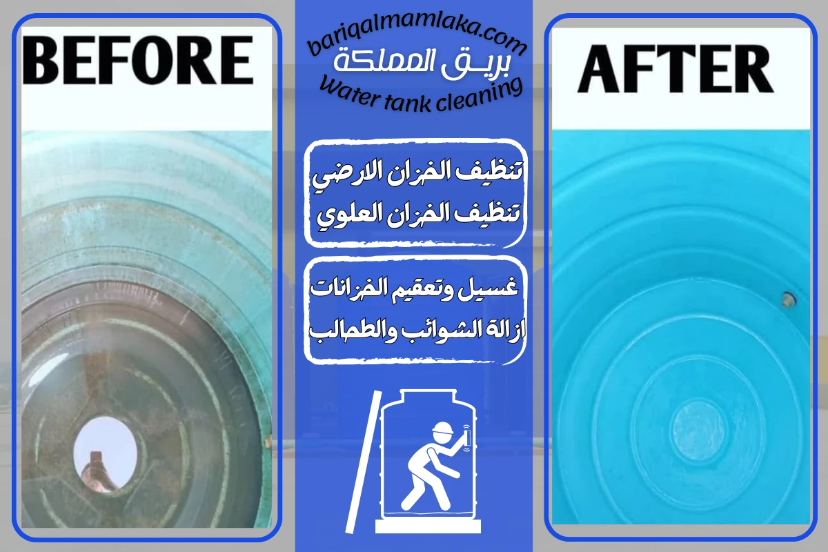 شركة تنظيف خزانات المياه بالباحة