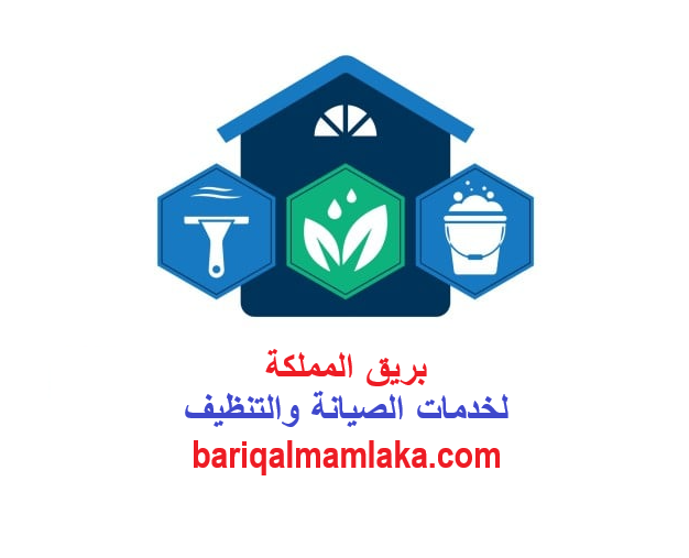 بريق المملكة للخدمات المنزلية