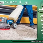 شركة تنظيف بالباحة
