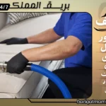 شركة تنظيف كنب بالبخار ببلجرشي