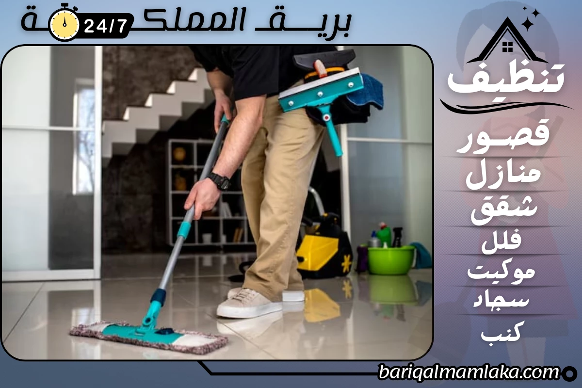 شركة تنظيف بخميس مشيط