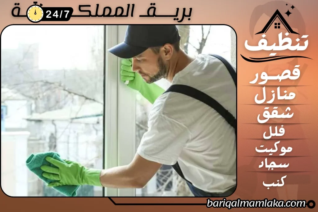 شركة تنظيف بسبت العلايا