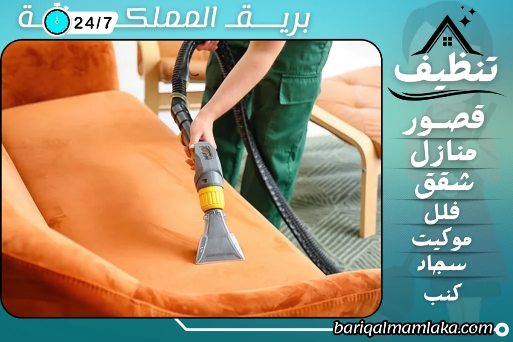 شركة تنظيف كنب بالبخار بجدة