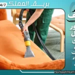 شركة تنظيف كنب بالبخار بجدة