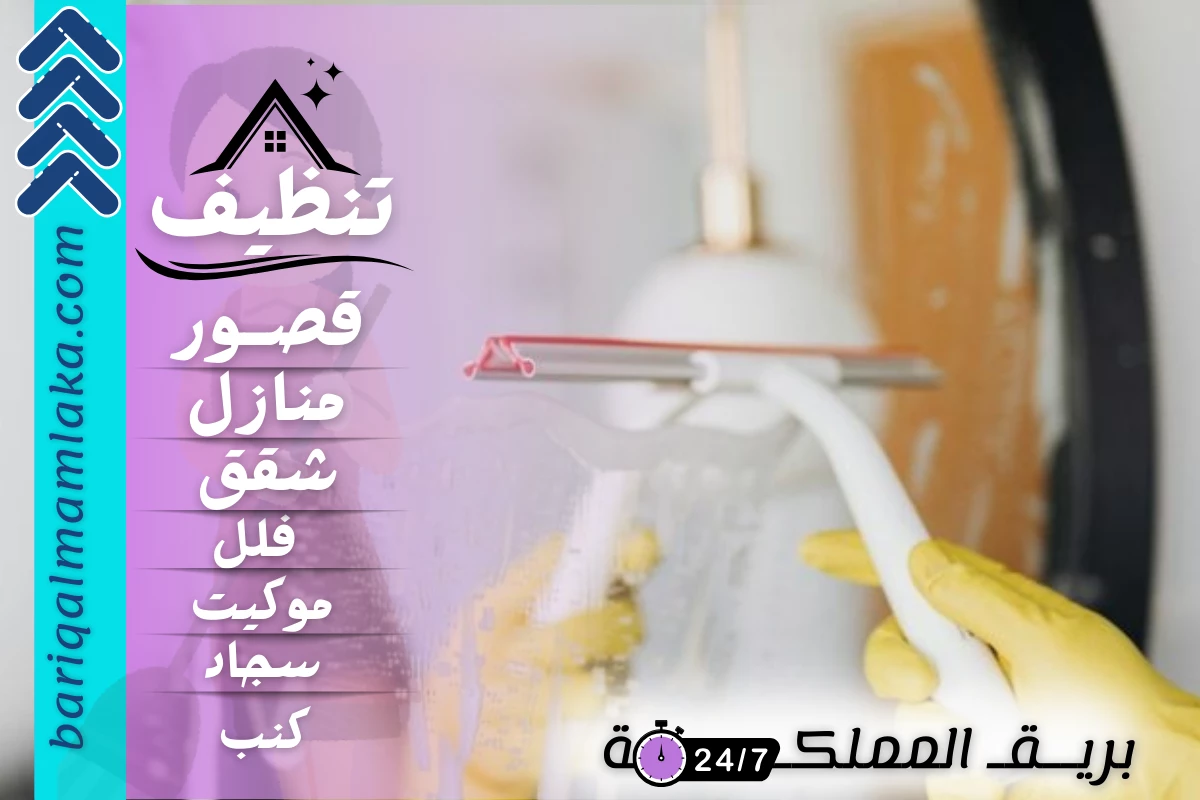 شركة تنظيف بالعقيق
