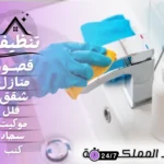 شركة تنظيف بخميس مشيط