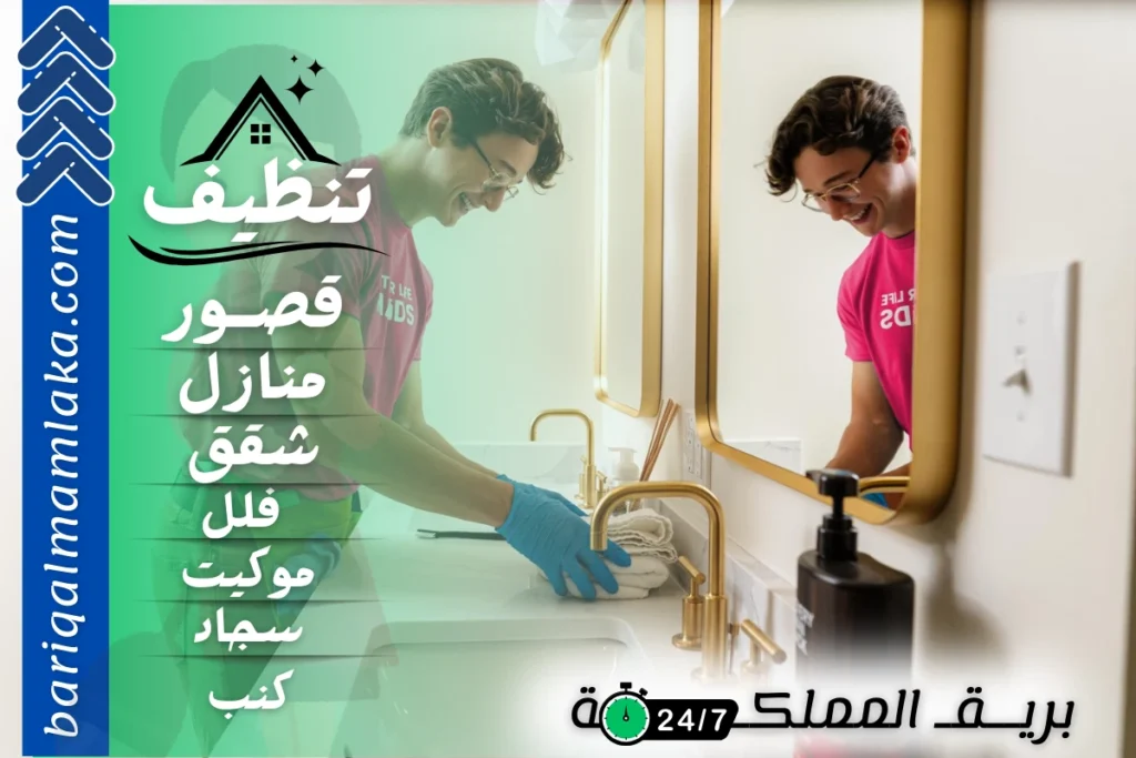 شركة تنظيف بالمندق