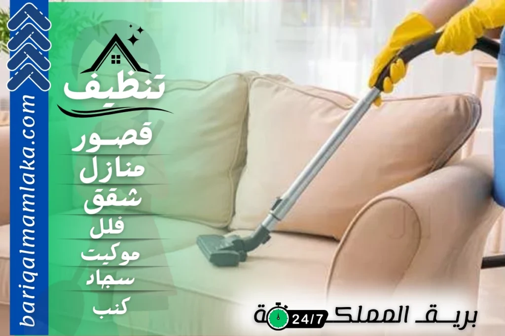 شركة تنظيف كنب بسبت العلايا