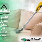 شركة تنظيف كنب بسبت العلايا