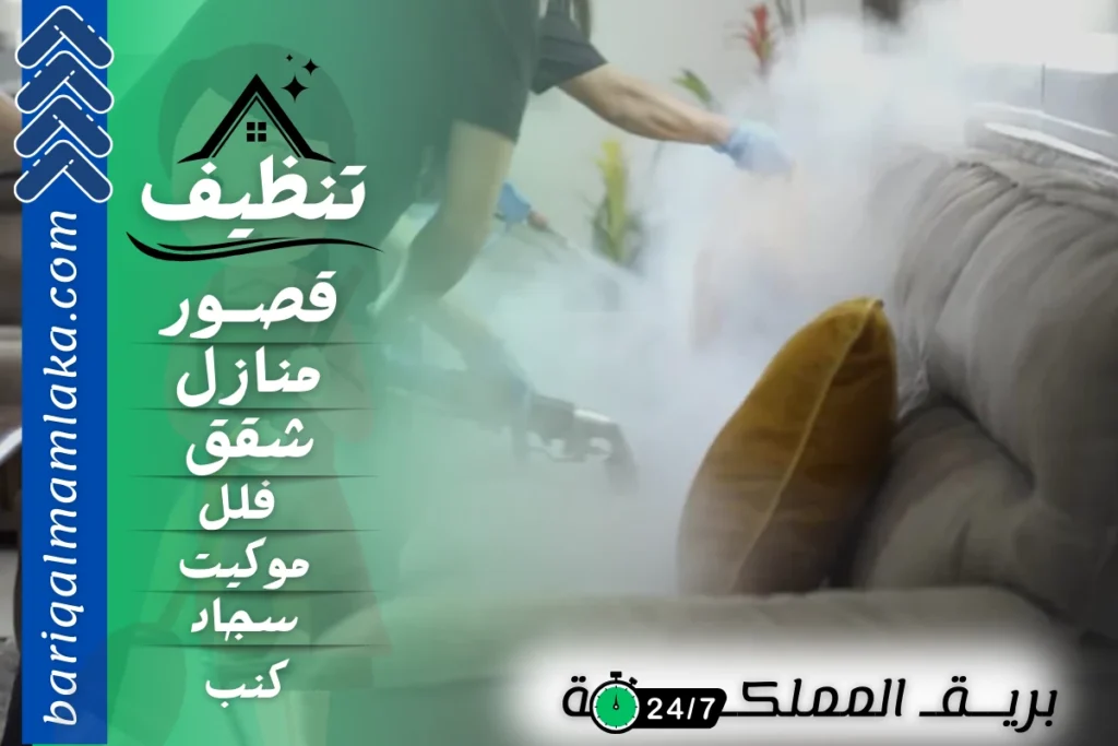 شركة تنظيف كنب بالبخار بالباحة