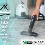 شركة تنظيف بحفر الباطن