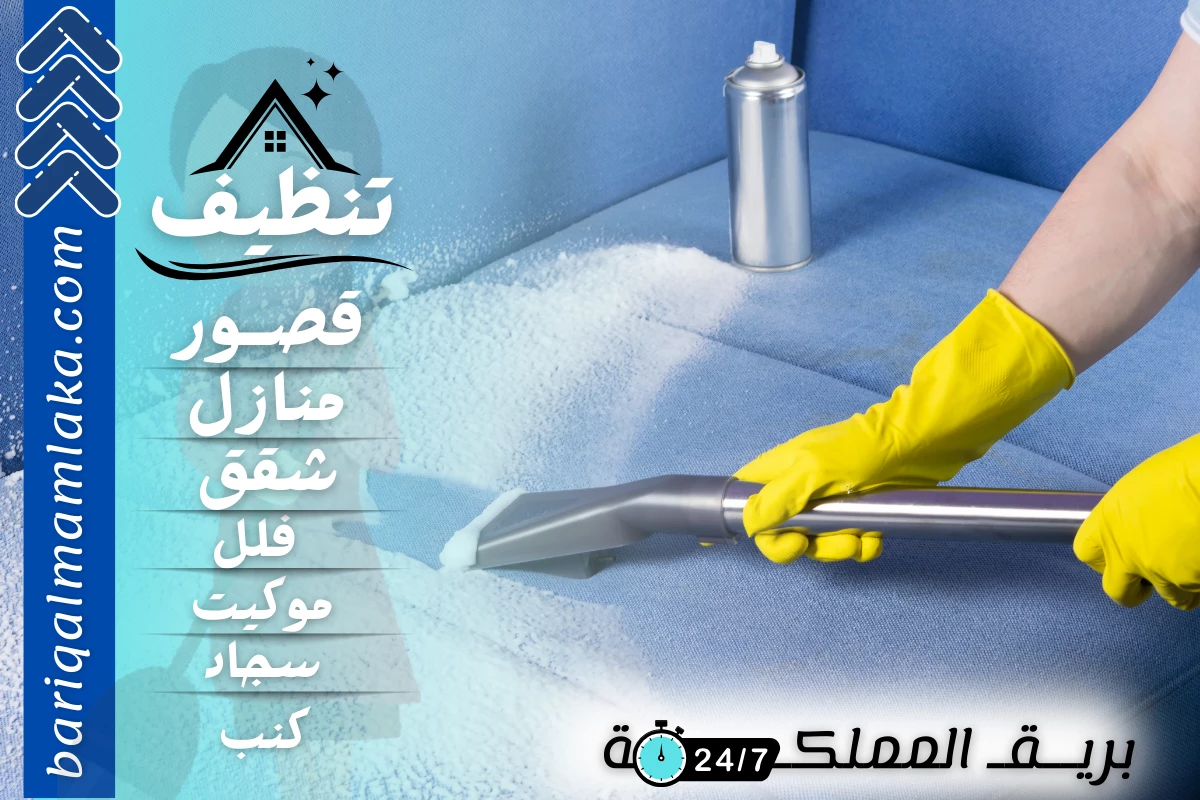 شركة تنظيف كنب بالبخار بجدة