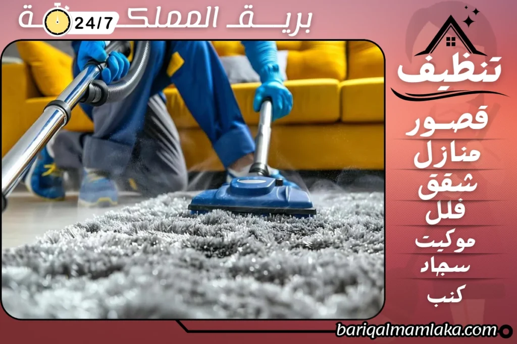 شركة تنظيف بمكة المكرمة