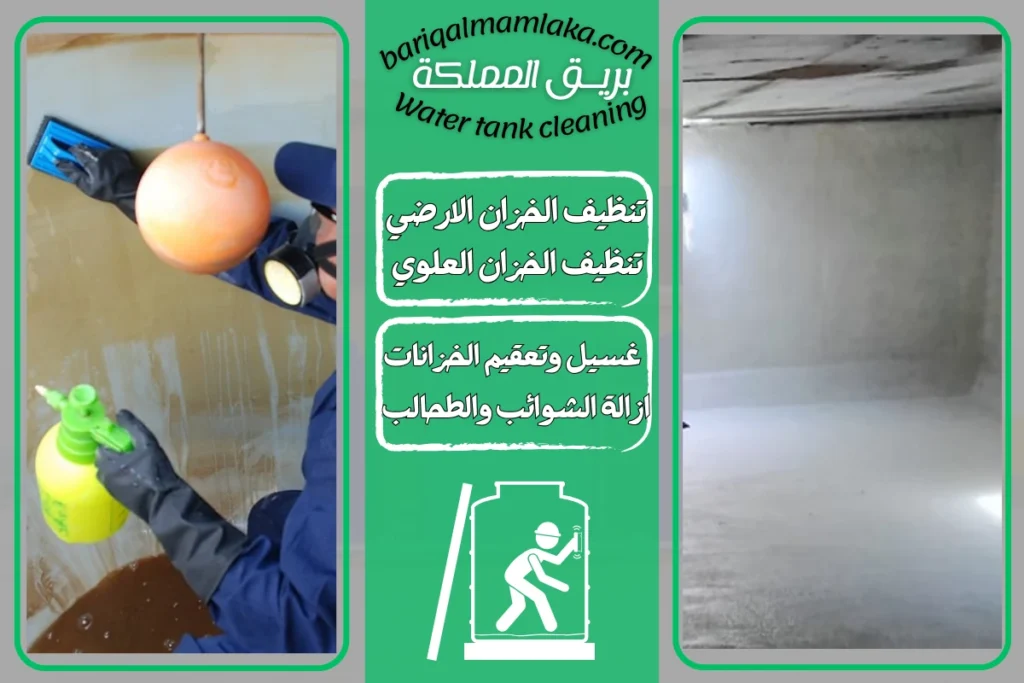 شركة تنظيف خزانات بمكة