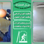 شركة تنظيف خزانات بمكة