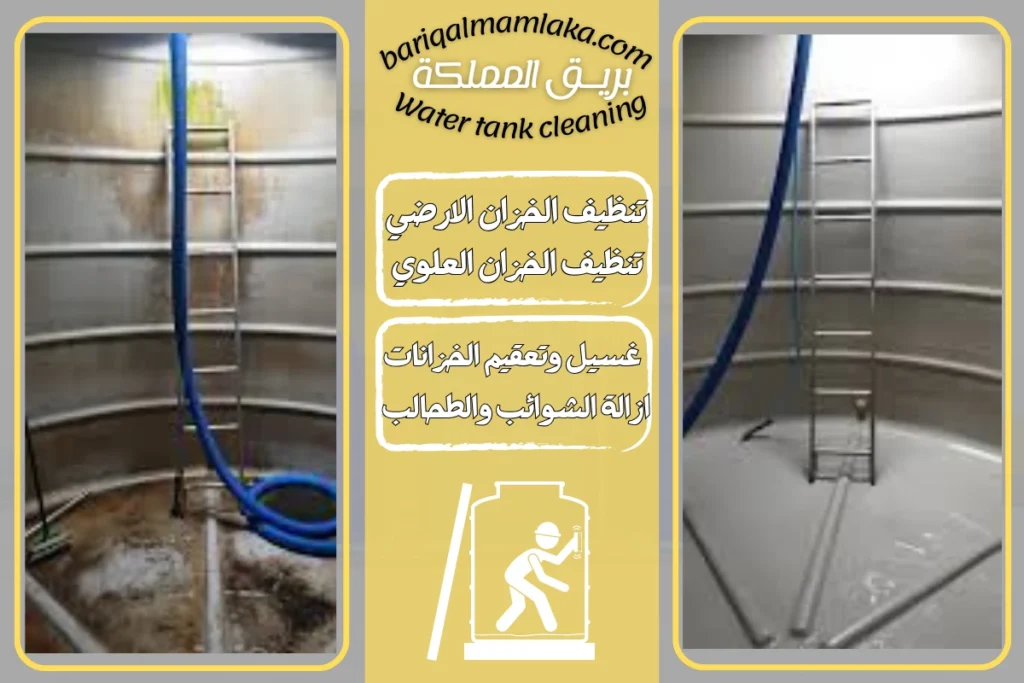 شركة تنظيف خزانات المياه بالباحة