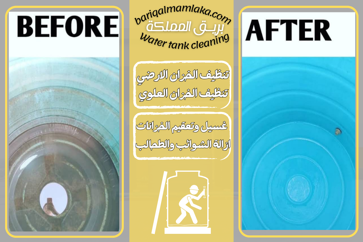 شركة تنظيف خزانات المياه بجدة