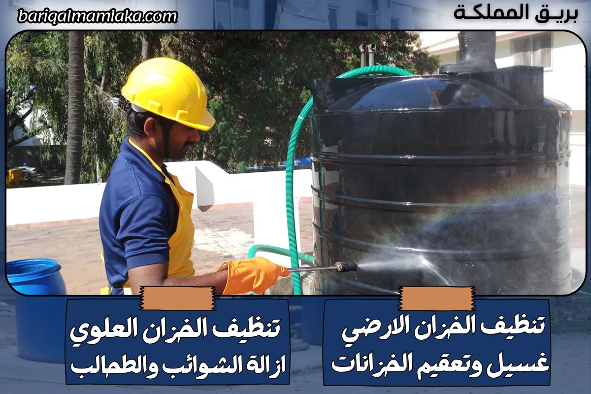 شركة تنظيف خزانات بمكة