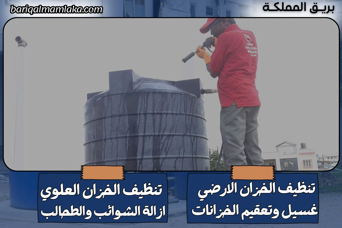 شركة تنظيف خزانات المياه بالعقيق