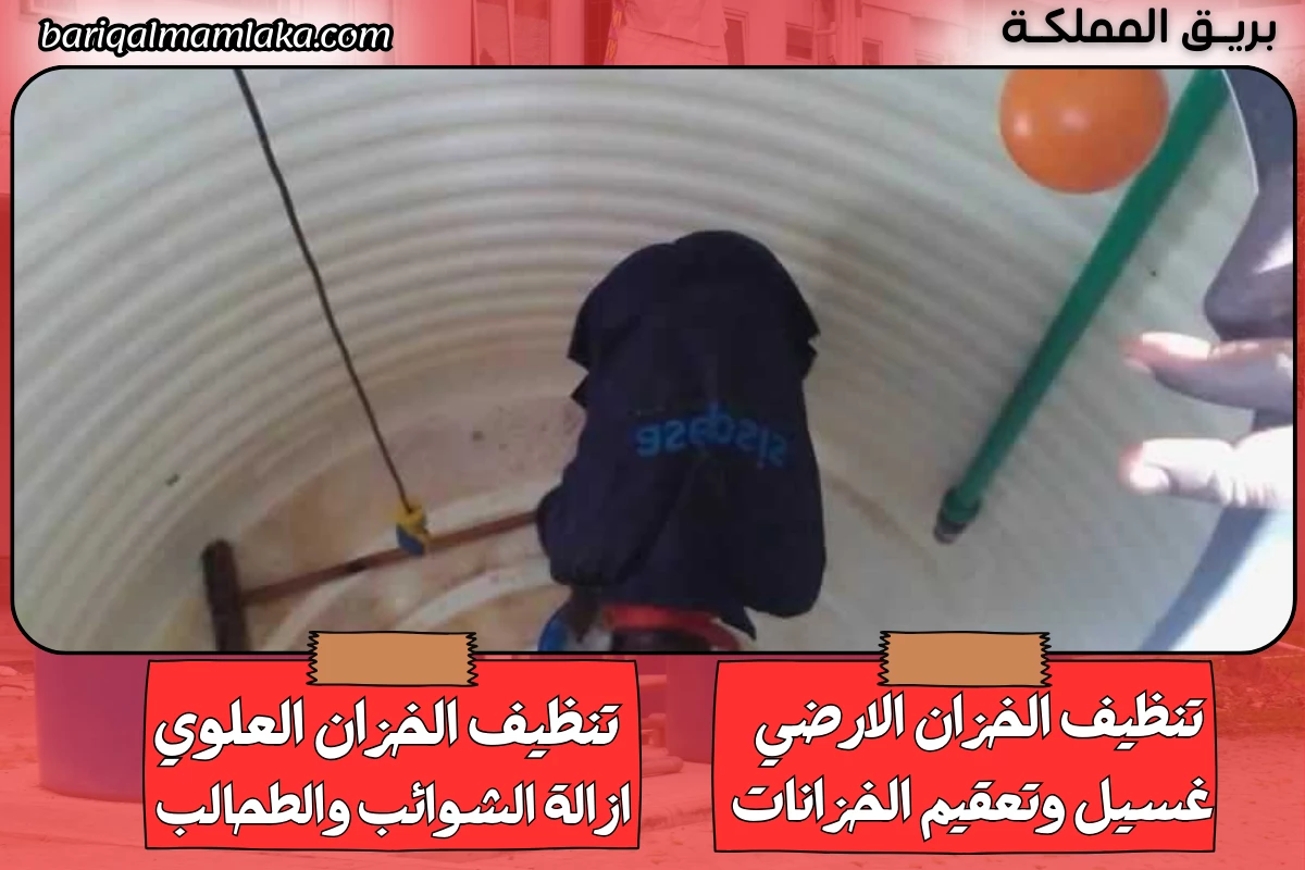 شركة تنظيف خزانات المياه بالعقيق