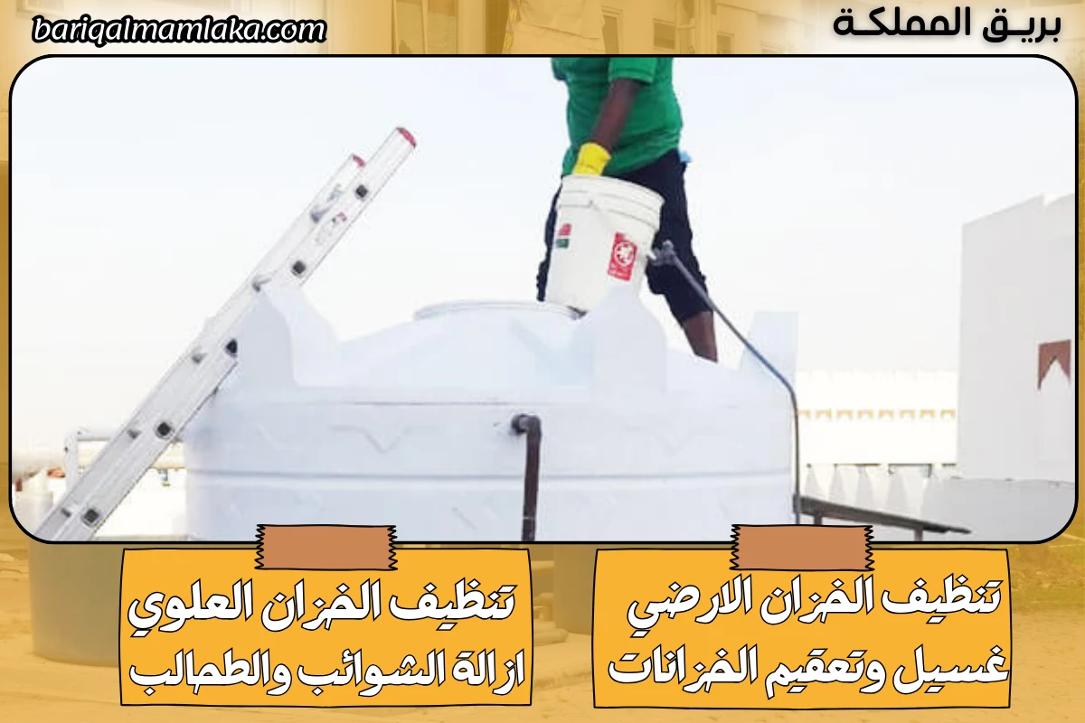 شركة تنظيف خزانات بخميس مشيط