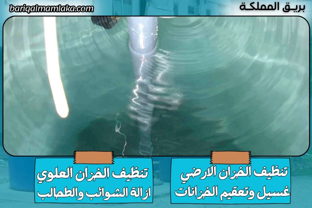 شركة تنظيف خزانات المياه بنمرة