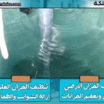 شركة تنظيف خزانات المياه بنمرة