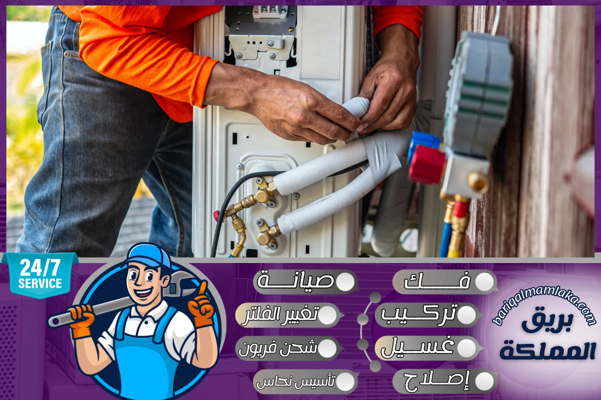 شركة صيانة مكيفات بمكة