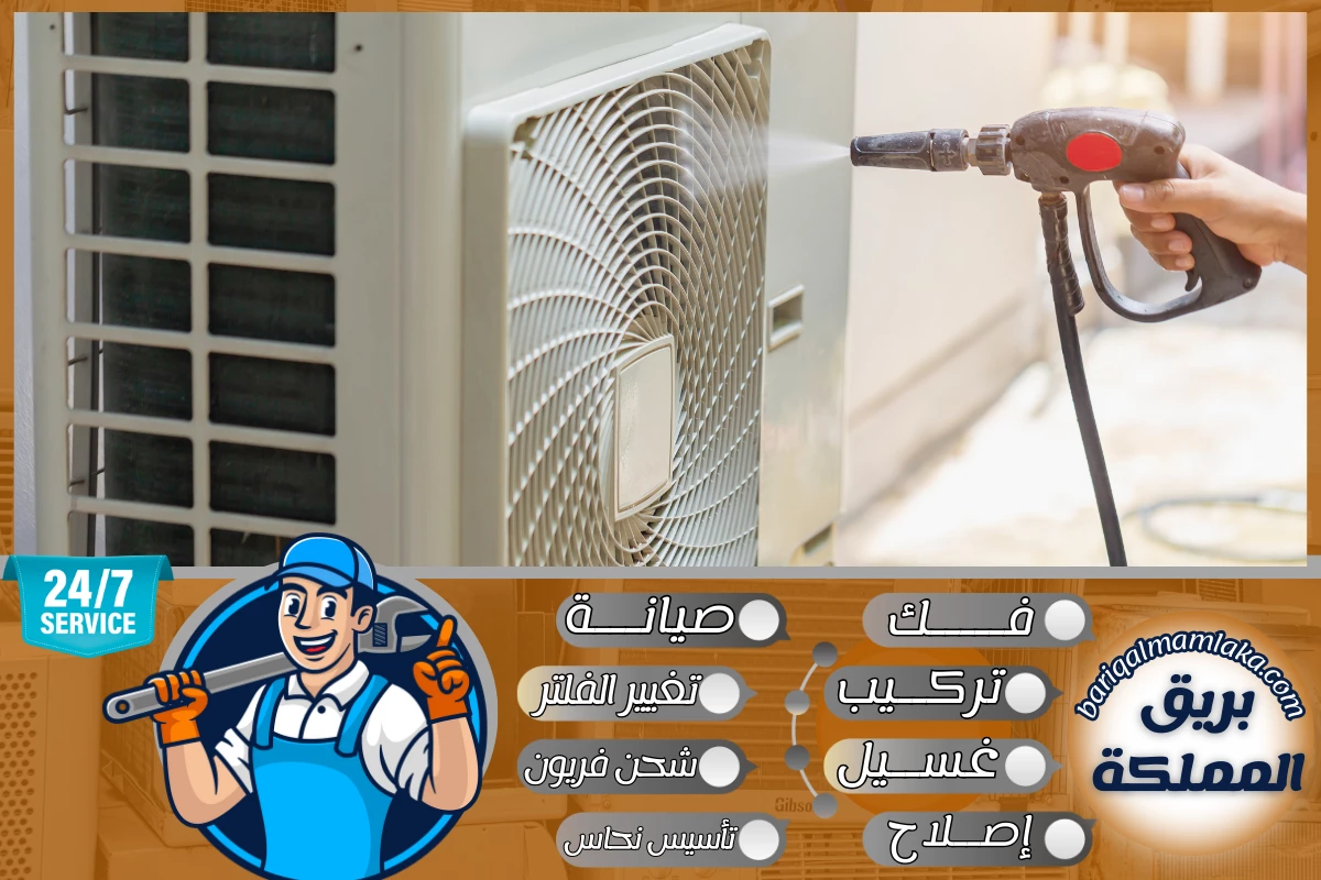 شركة صيانة مكيفات بمكة