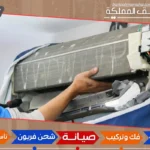 شركة صيانة مكيفات بمكة