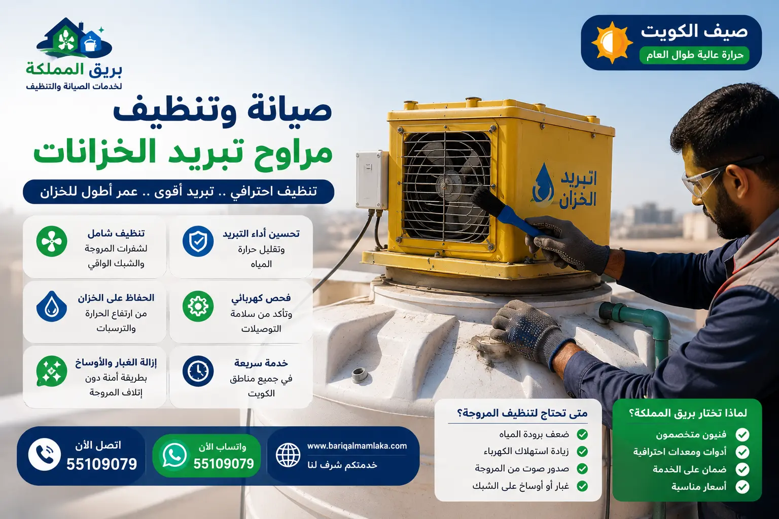 فني يقوم بتنظيف وصيانة مروحة تبريد خزان مياه علوي في الكويت